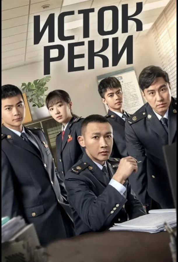 Смотреть Сериал Исток реки(2025) бесплатно