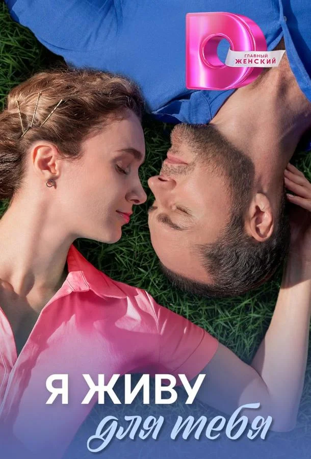 Смотреть Сериал Я живу для тебя(2025) бесплатно