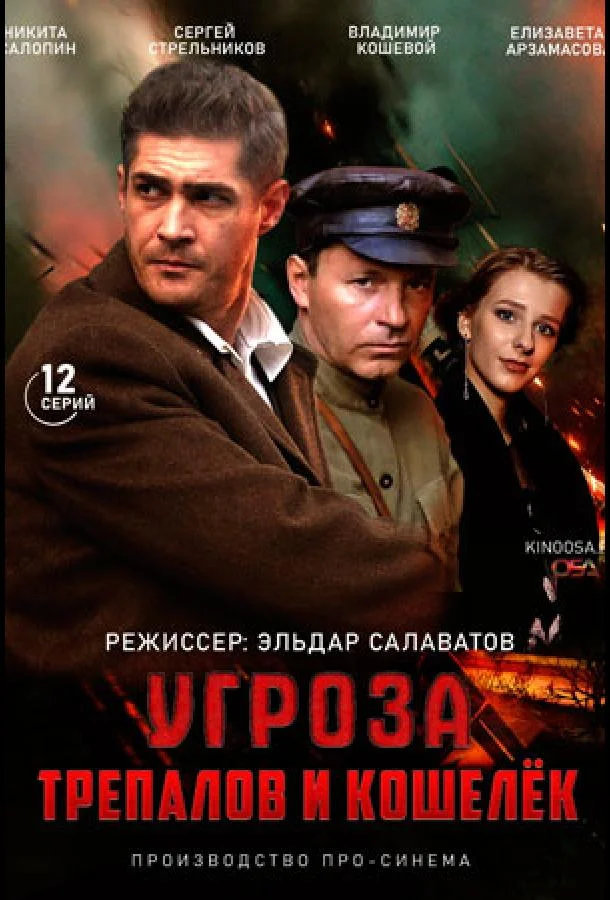 Смотреть Сериал УГРОза: Трепалов и Кошелек(2015) бесплатно