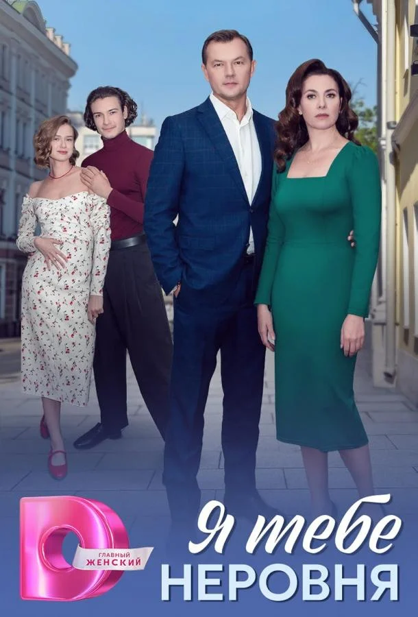 Смотреть Сериал Я тебе неровня(2025) бесплатно