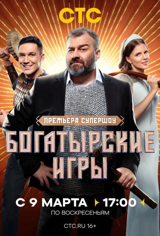 Смотреть ТВ шоу Богатырские игры(2025) бесплатно
