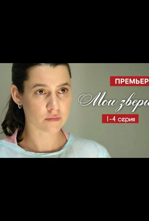 Смотреть Сериал Мои звери(2025) бесплатно