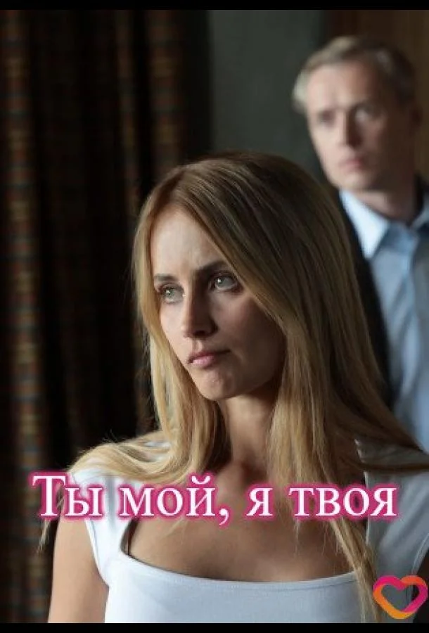 Смотреть Сериал Ты мой, я твоя(2025) бесплатно