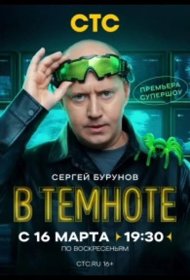 Смотреть ТВ шоу В темноте(2025) бесплатно