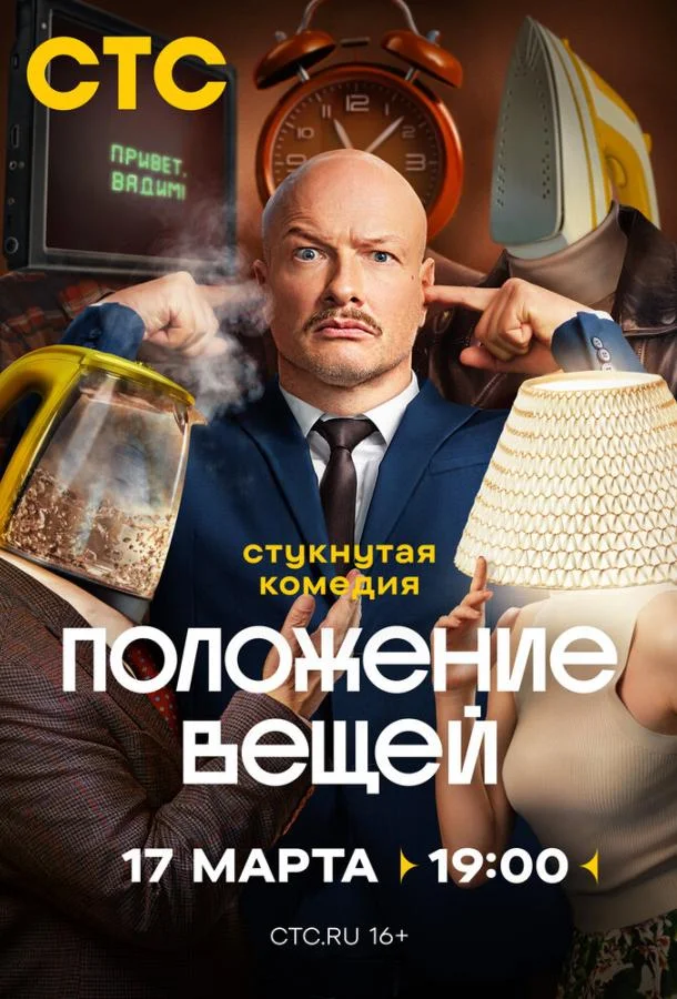 Смотреть Сериал Положение вещей(2025) бесплатно