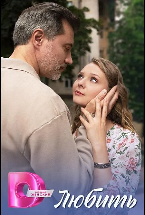 Смотреть Сериал Любить(2025) бесплатно