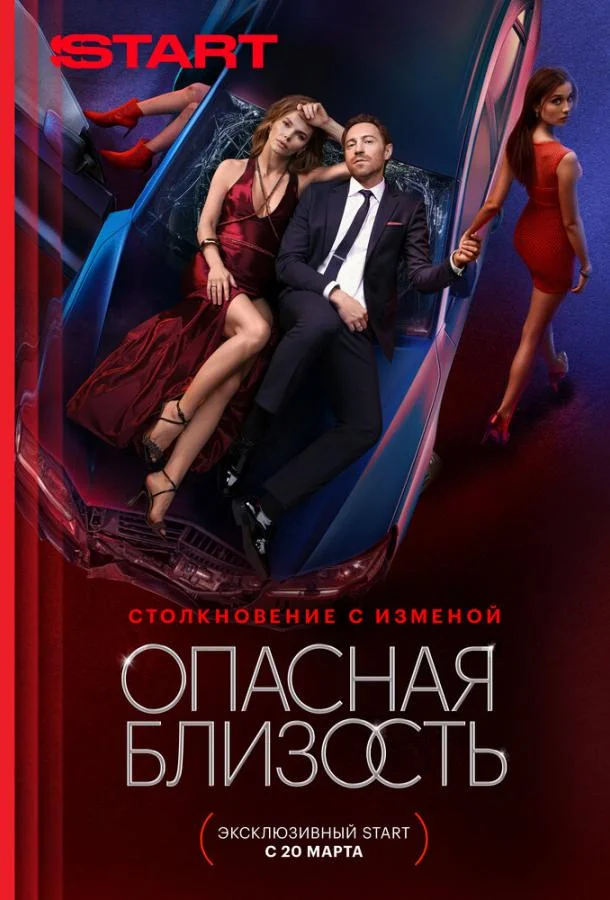 Смотреть Сериал Опасная близость(2025) бесплатно