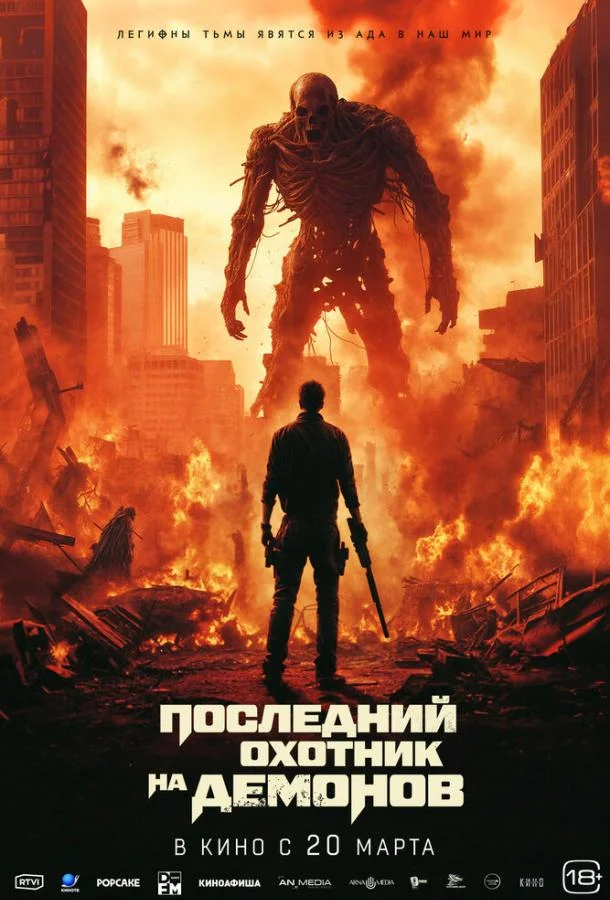 Смотреть Фильм Последний охотник на демонов(2024) бесплатно