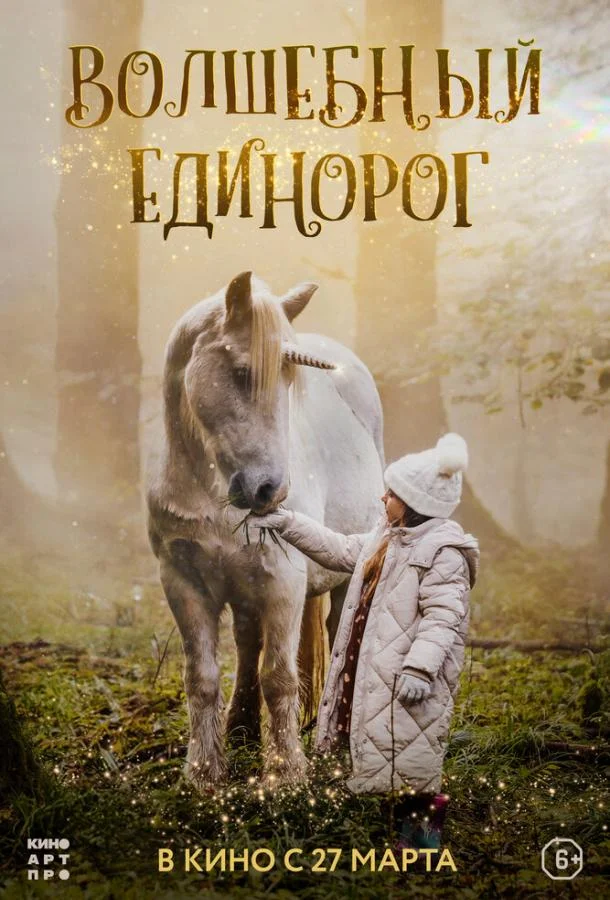 Смотреть Фильм Волшебный единорог(2025) бесплатно