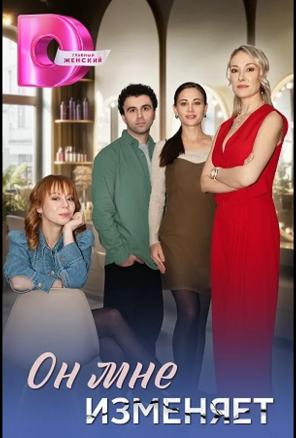 Смотреть Сериал Он мне изменяет(2025) бесплатно