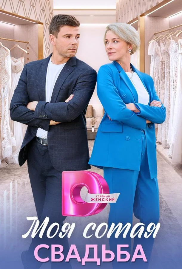 Смотреть Сериал Моя сотая свадьба(2025) бесплатно
