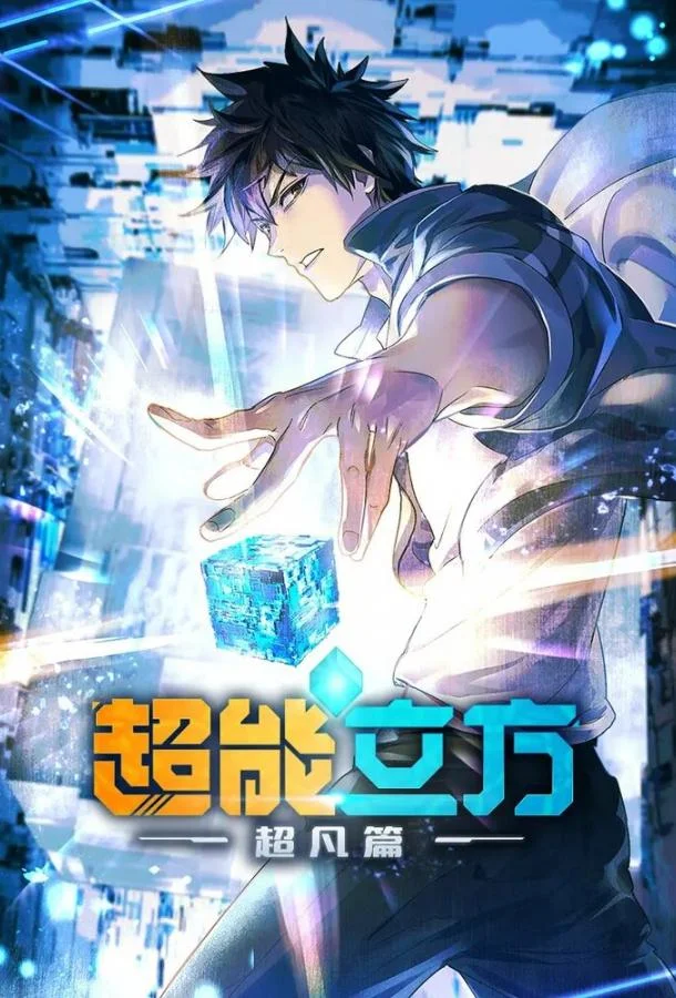 Смотреть Аниме-сериал Сверхкуб(2025) бесплатно