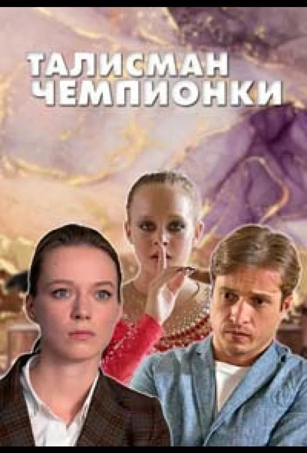 Смотреть Сериал Талисман чемпионки(2025) бесплатно