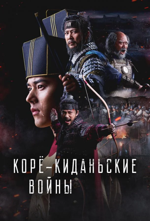 Смотреть Сериал Корё-киданьские войны(2024) бесплатно