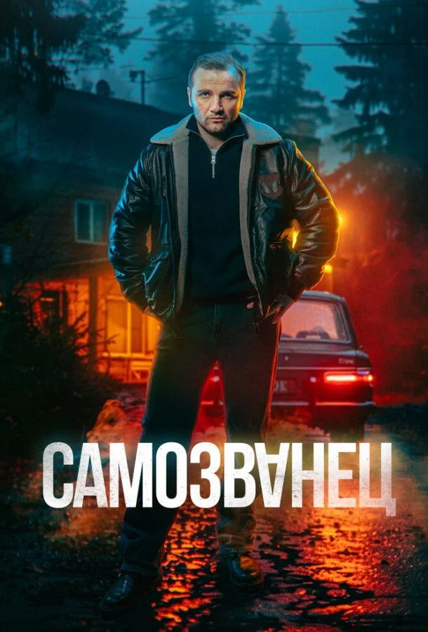 Смотреть Сериал Самозванец(2025) бесплатно