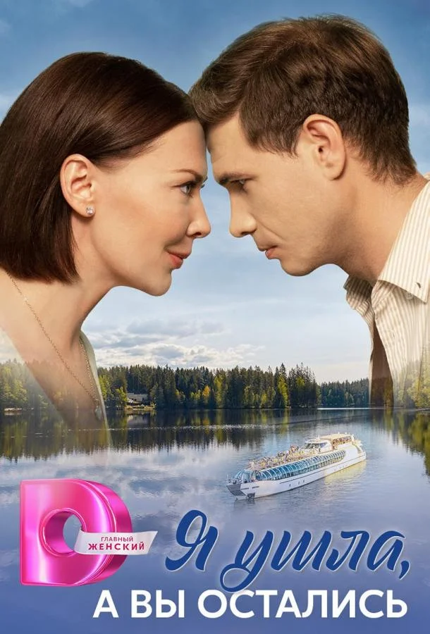 Смотреть Сериал Я ушла а вы остались(2025) бесплатно