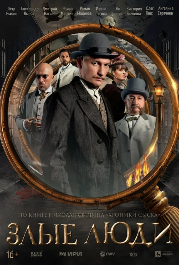 Смотреть Сериал Злые люди(2025) бесплатно