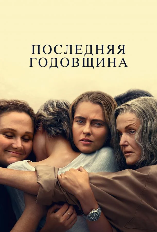 Смотреть Сериал Последняя годовщина(2025) бесплатно