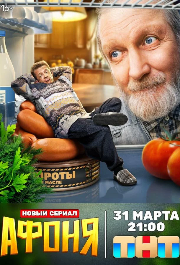 Смотреть Сериал Афоня(2025) бесплатно