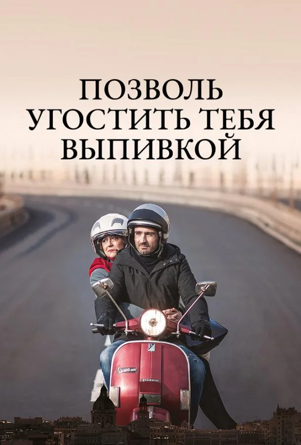 Смотреть Фильм Позволь угостить тебя выпивкой(2019) бесплатно