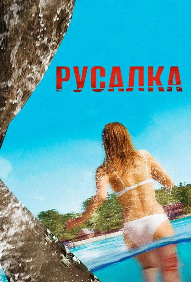 Смотреть Фильм Русалка(2014) бесплатно