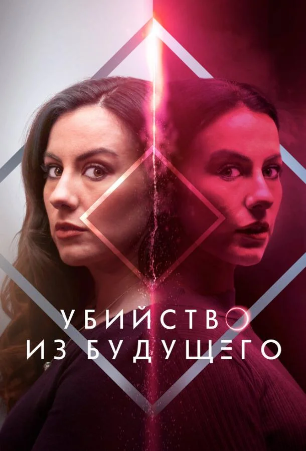 Смотреть Фильм Убийство из будущего(2024) бесплатно