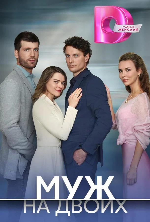 Смотреть Сериал Муж на двоих(2025) бесплатно