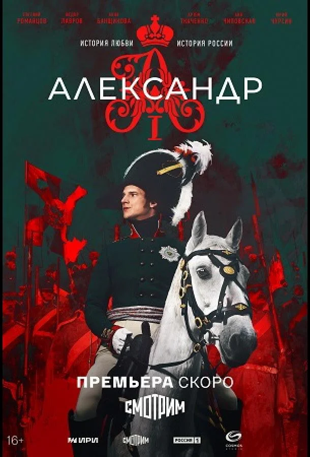 Смотреть Сериал Александр I(2025) бесплатно