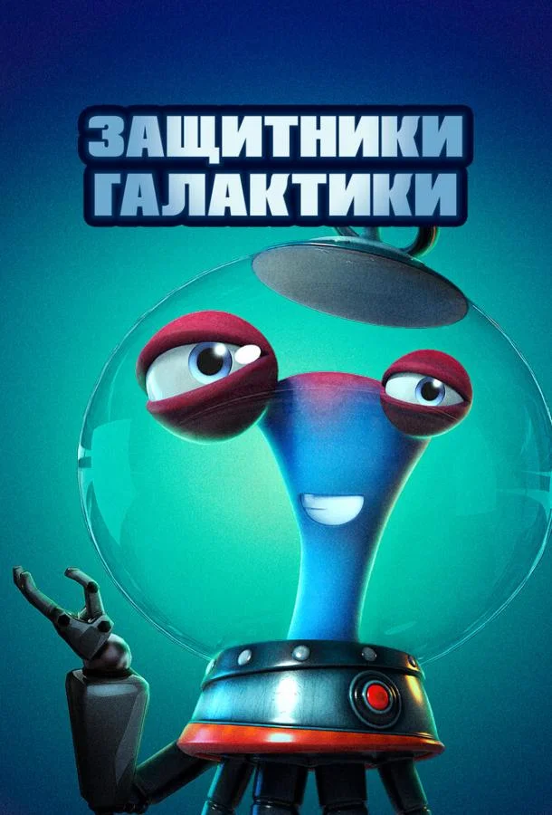 Смотреть Мультфильм Защитники галактики(2021) бесплатно