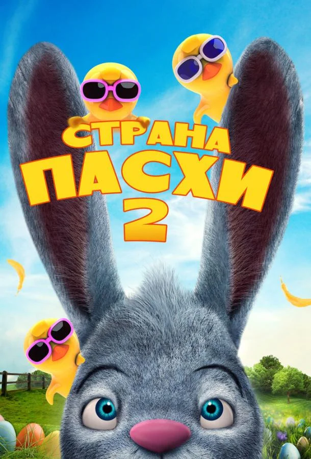 Смотреть Мультфильм Страна Пасхи 2(2020) бесплатно