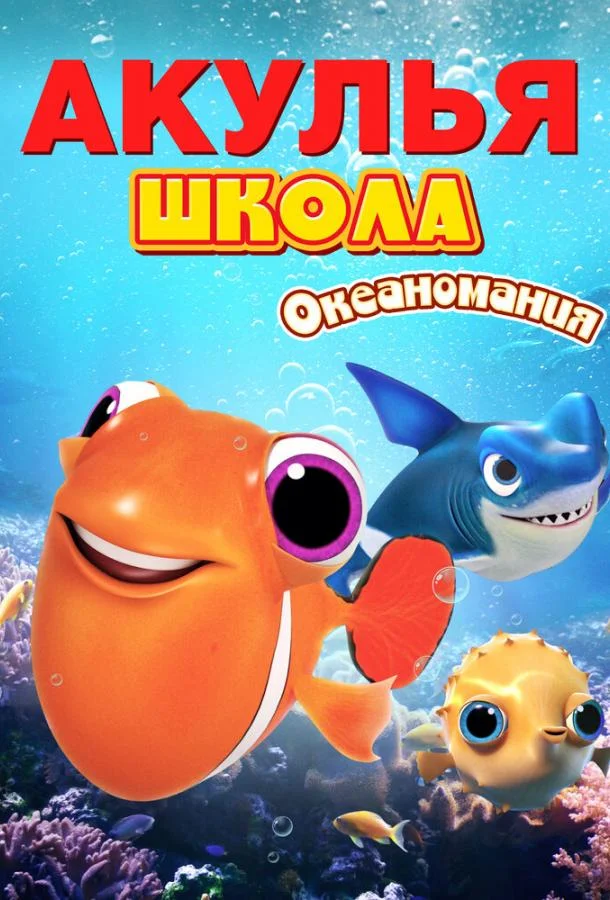 Смотреть Мультфильм Акулья школа. Океаномания(2020) бесплатно