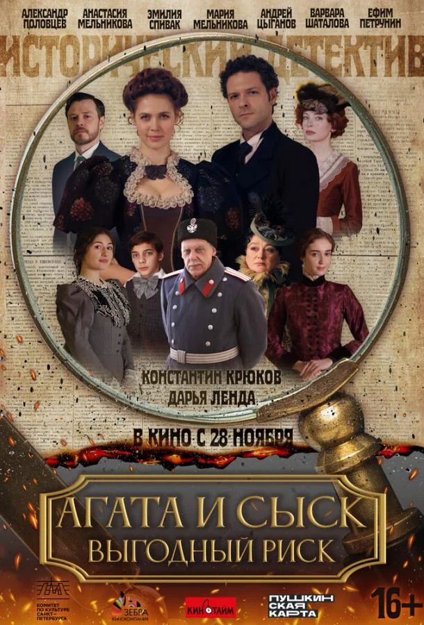 Смотреть Сериал Агата и сыск. Выгодный риск(2023) бесплатно