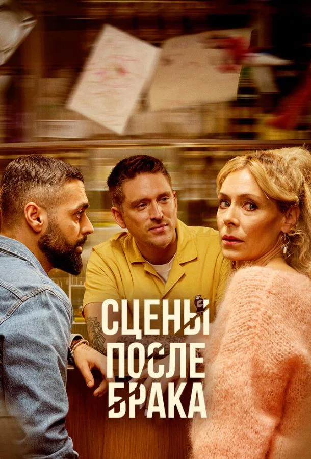 Смотреть Сериал Сцены после брака(2023) бесплатно