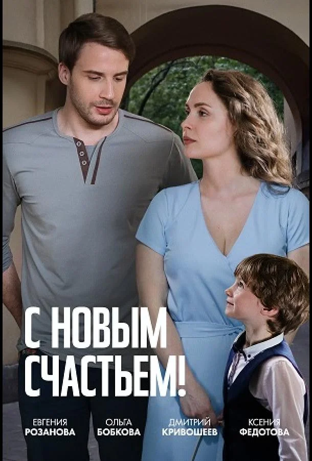 Смотреть Сериал С новым счастьем!(2025) бесплатно