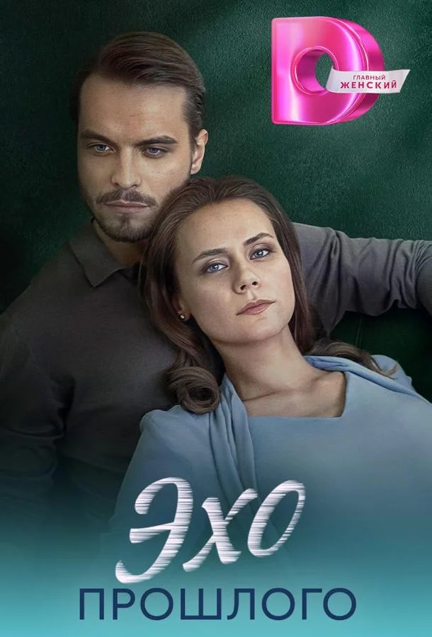 Смотреть Сериал Эхо прошлого(2025) бесплатно