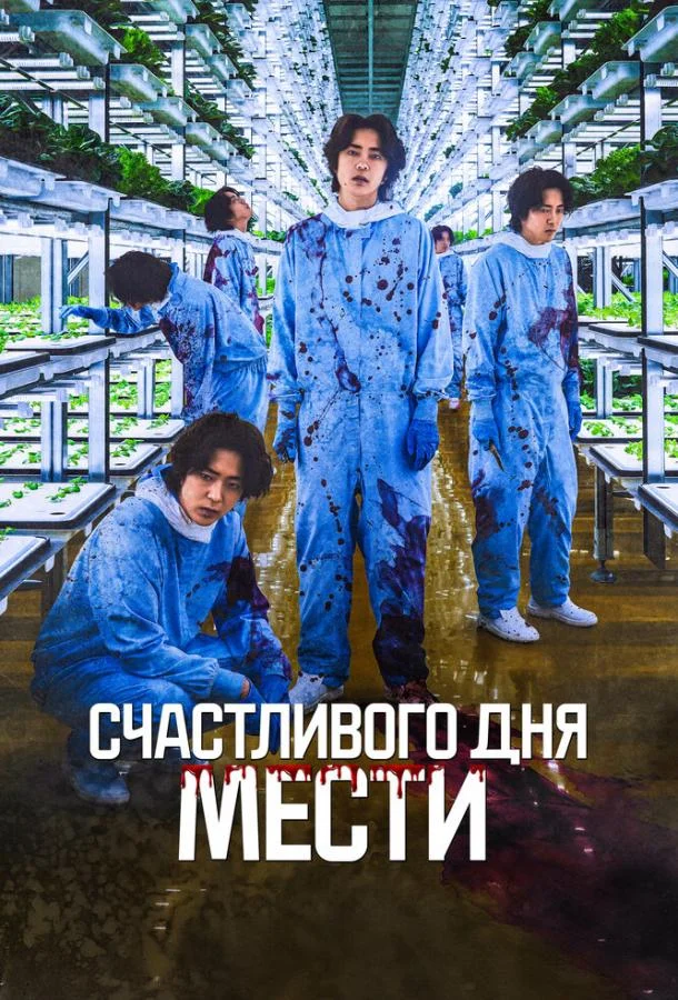 Смотреть Фильм Счастливого дня мести(2024) бесплатно