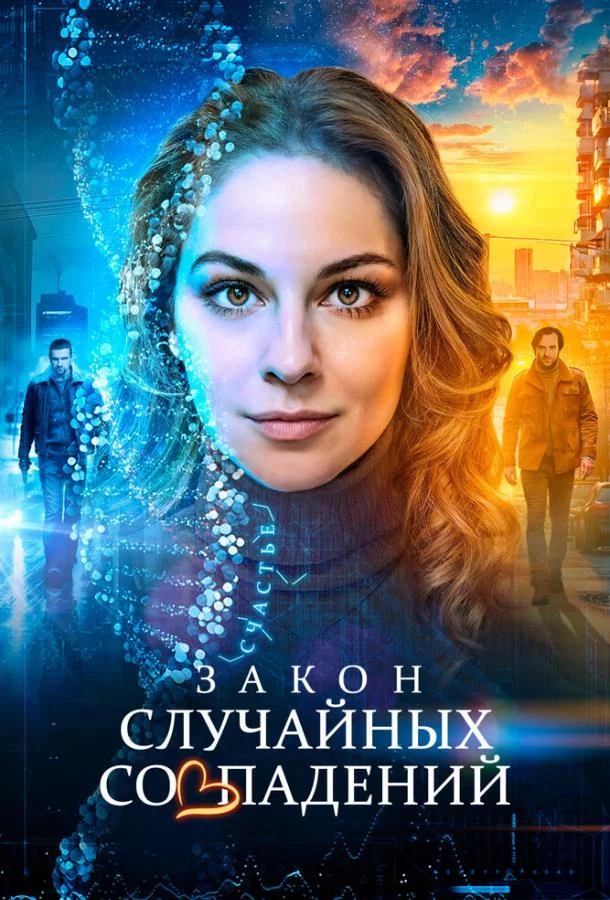 Смотреть Сериал Закон случайных совпадений(2025) бесплатно