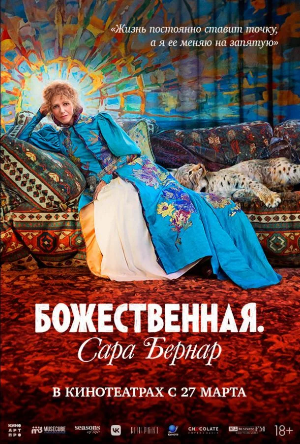 Смотреть Фильм Божественная. Сара Бернар(2024) бесплатно