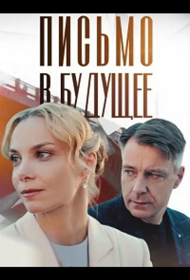 Смотреть Сериал Письмо в будущее(2025) бесплатно