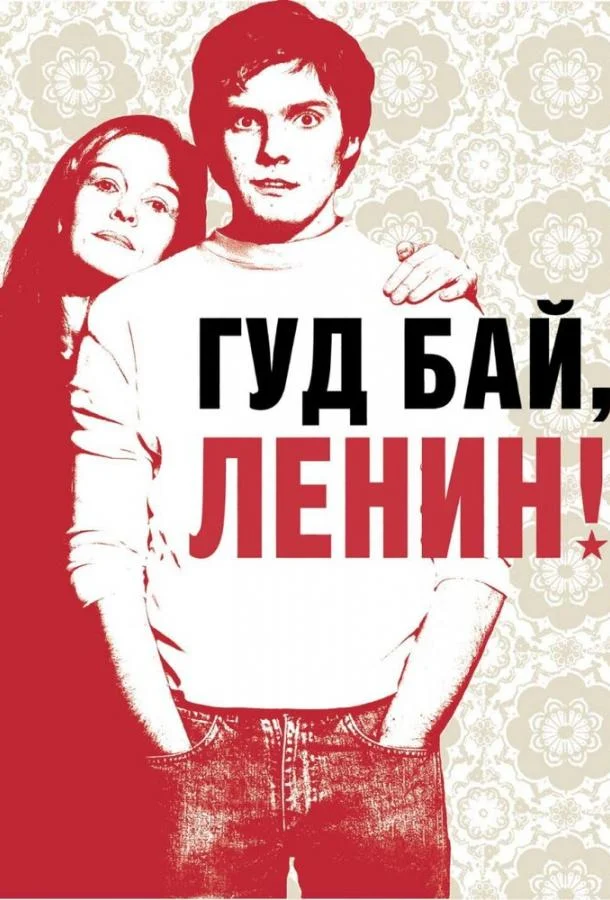 Смотреть Фильм Гуд бай, Ленин!(2003) бесплатно