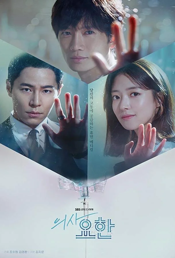 Смотреть Сериал Кабинет врача / Врач Ё-Хан(2019) бесплатно
