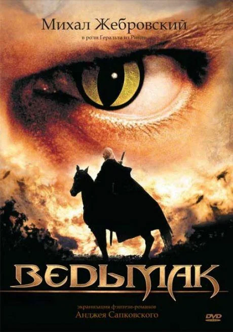Смотреть Сериал Ведьмак(2002) бесплатно
