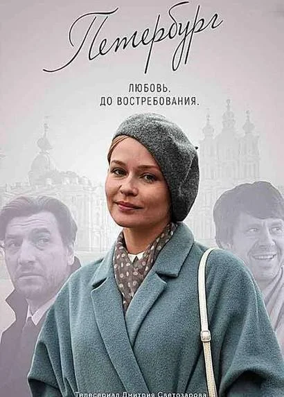Смотреть Сериал Петербург. Любовь. До востребования(2019) бесплатно