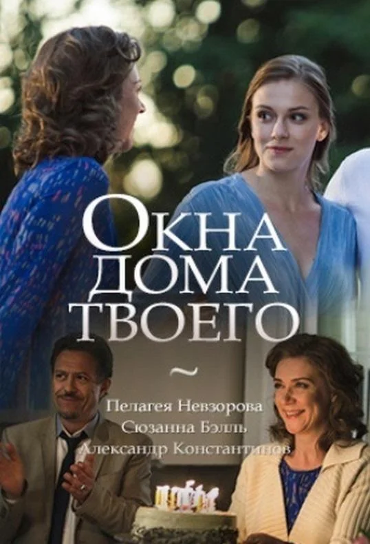 Смотреть Сериал Окна дома твоего(2018) бесплатно