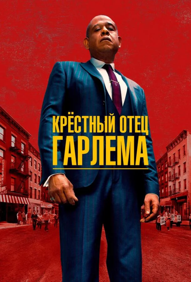 Смотреть Сериал Крёстный отец Гарлема(2019) бесплатно
