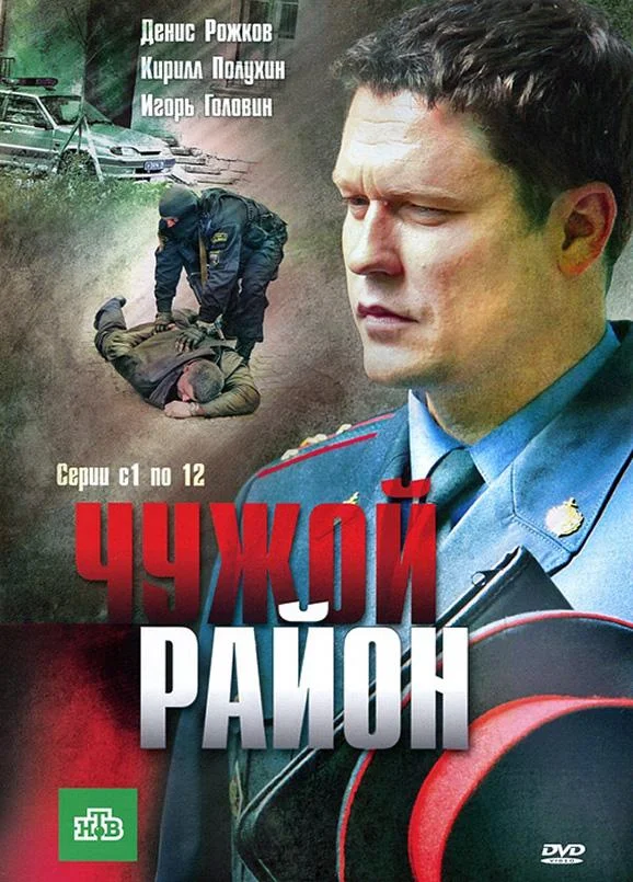 Смотреть Сериал Чужой район(2011) бесплатно