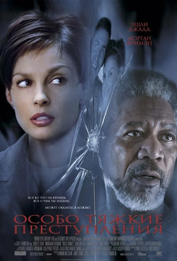 Смотреть Фильм Особо тяжкие преступления(2002) бесплатно