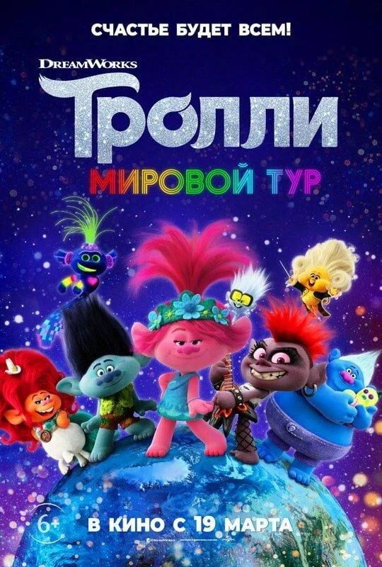 Смотреть Мультфильм Тролли. Мировой тур(2020) бесплатно