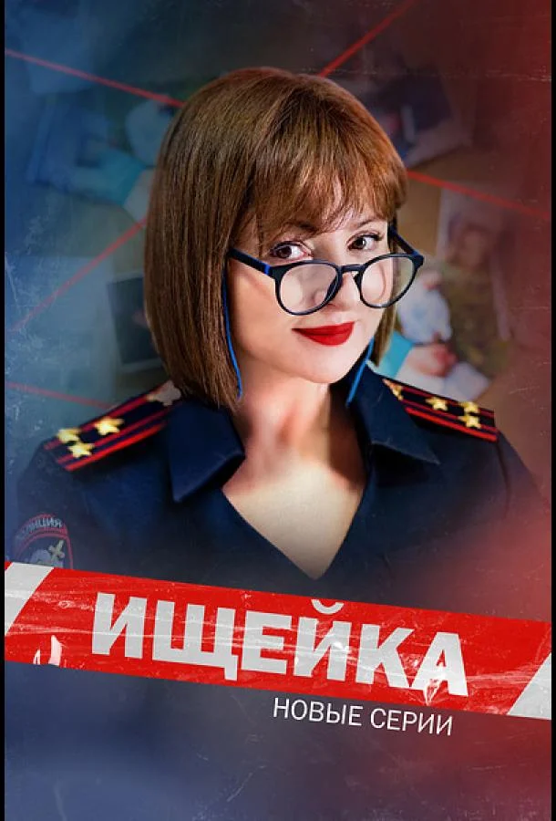 Смотреть Сериал Ищейка(2015) бесплатно