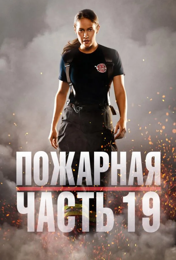 Смотреть Сериал Пожарная часть 19(2018) бесплатно